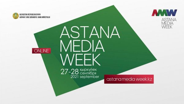 «Astana Media Week – 2021»  шарасына әлемнің БАҚ өкілдері қатысады