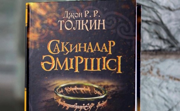 Джон Р.Р. Толкинің ең танымал роман-эпопеясы «Сақиналар әміршісі» қазақ тілінде жарық көрді