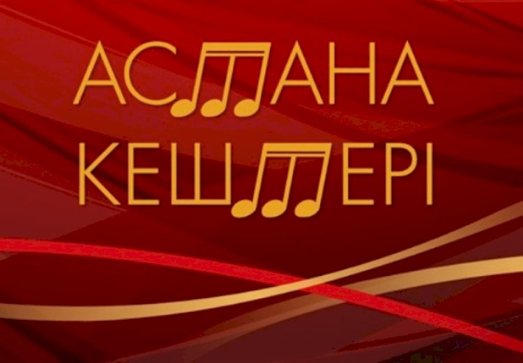 Бүгін "Астана кештері" ХI халықаралық өнер фестивалі ашылады