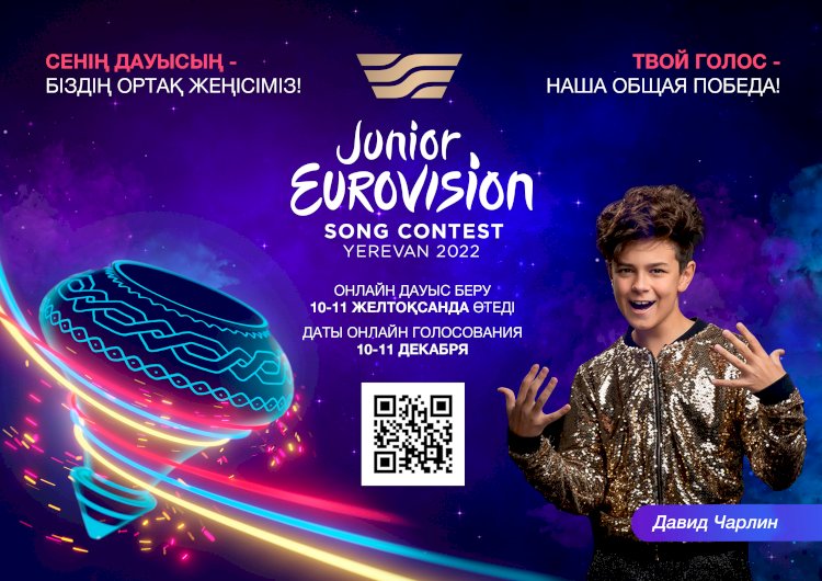 Биыл Ереванда өтетін Junior Eurovision-2022 байқауына Қазақстаннан Давид Чарлин қатысады