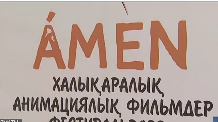 Алматыда IV халықаралық AMEN анимациялық фильмдер фестивалі басталды