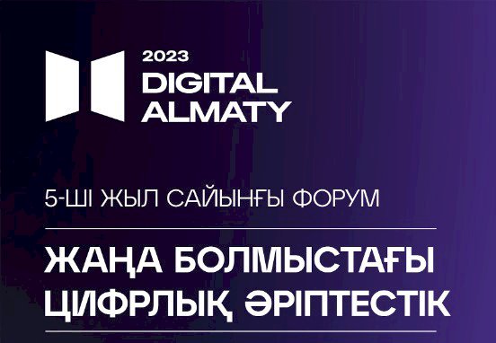 Алматыда мерейтойлық цифрлық Digital Almaty 2023 форумы өтеді 