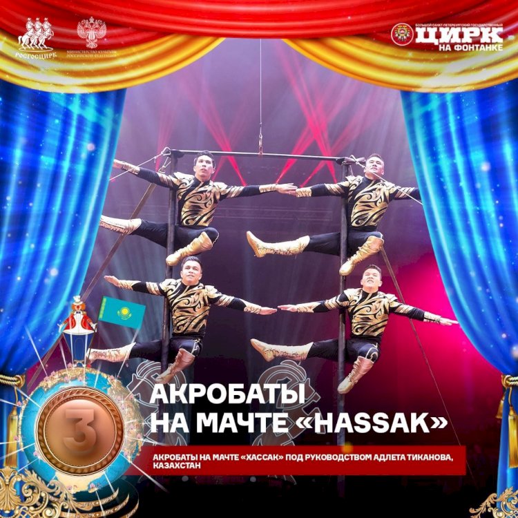 Алматы циркінің әртістері халықаралық фестивальде жүлделі орын иеленді