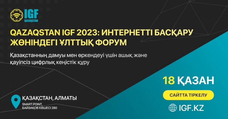Алматыда Qazaqstan IGF 2023 интернетті басқару жөніндегі ұлттық форум өтеді