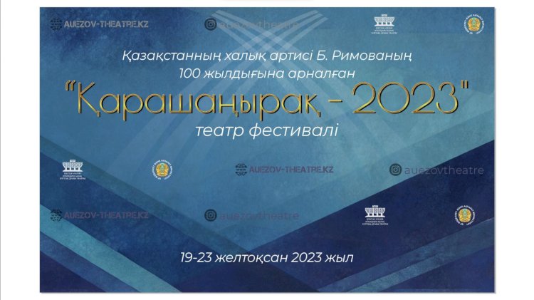 Бикен Римованың   100  жылдығына арналған «ҚАРА ШАҢЫРАҚ - 2023» жаңа қойылымдар фестивалі өтеді