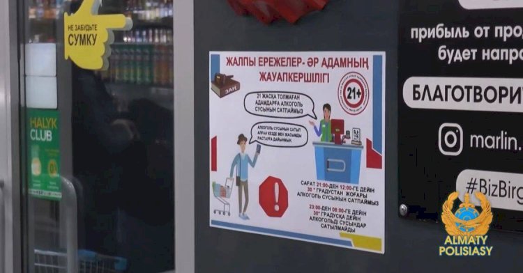 Алматы полициясы  ішімдіктің кешкі сатылуын бақылауға алды